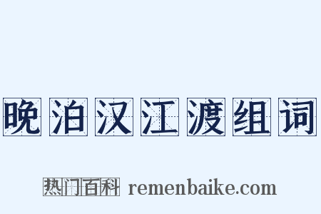 晚泊汉江渡组词是什么意思的图片